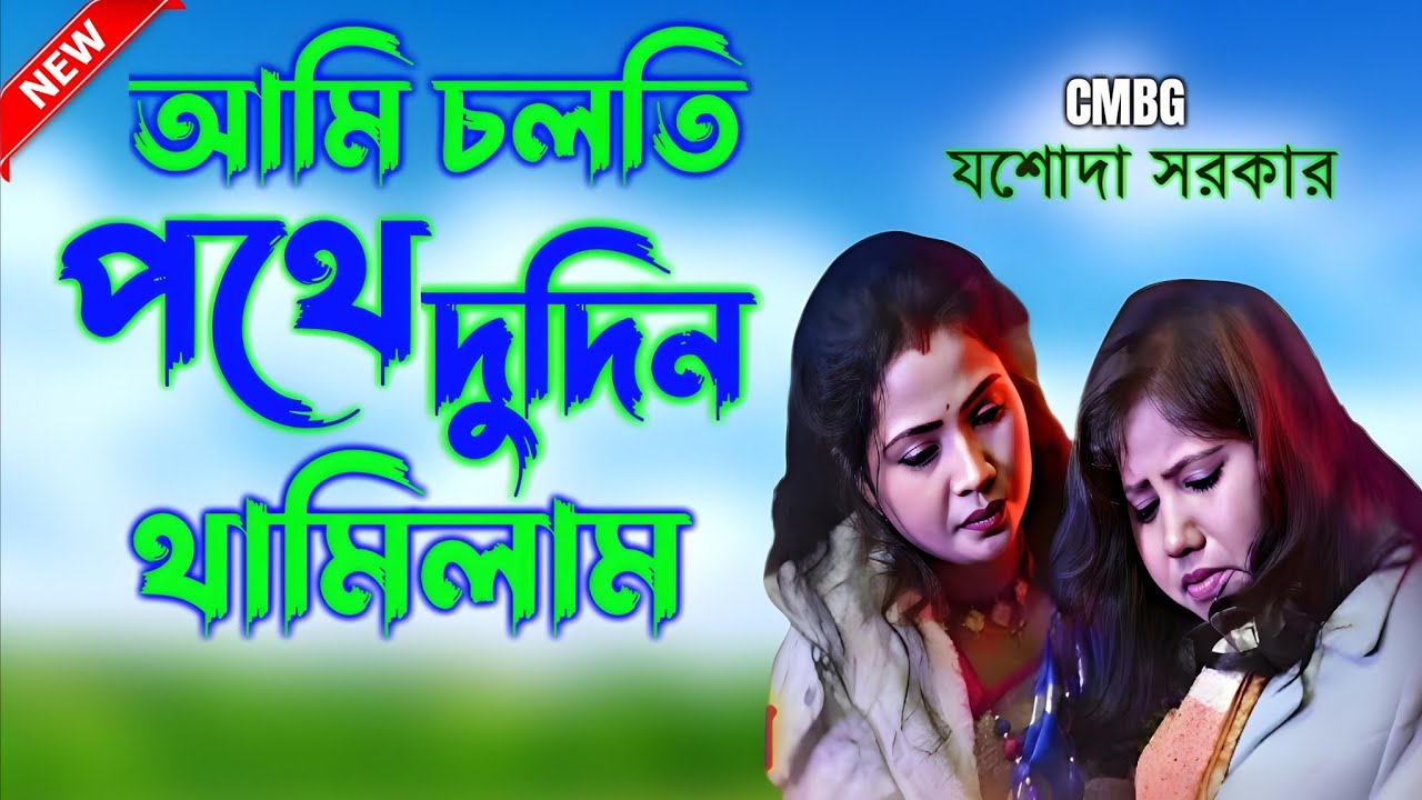  আমি চলতি পথে দুদিন থামিলম ll ami solthe pothe dudin thamilam ll যশোদা সরকার ll  jasoda Sarkar
