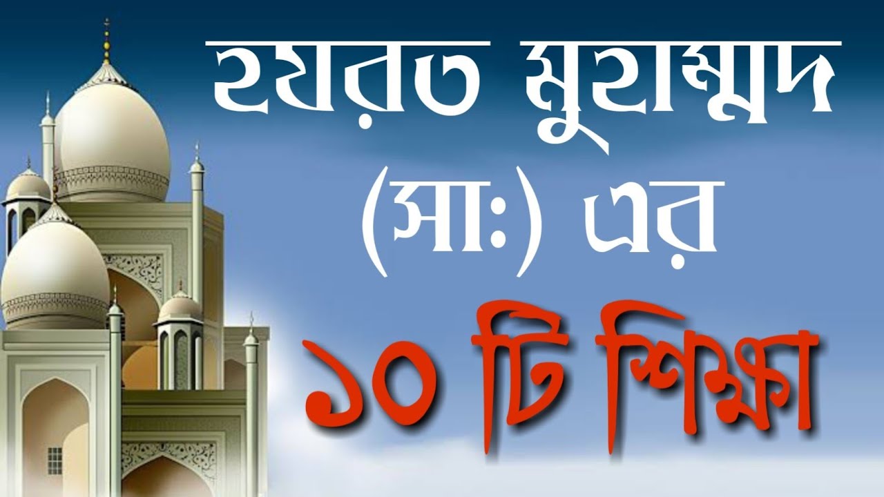 হযরত মুহাম্মদের (সা:) ১০টি বাণী || Quotes of Prophet Muhammad