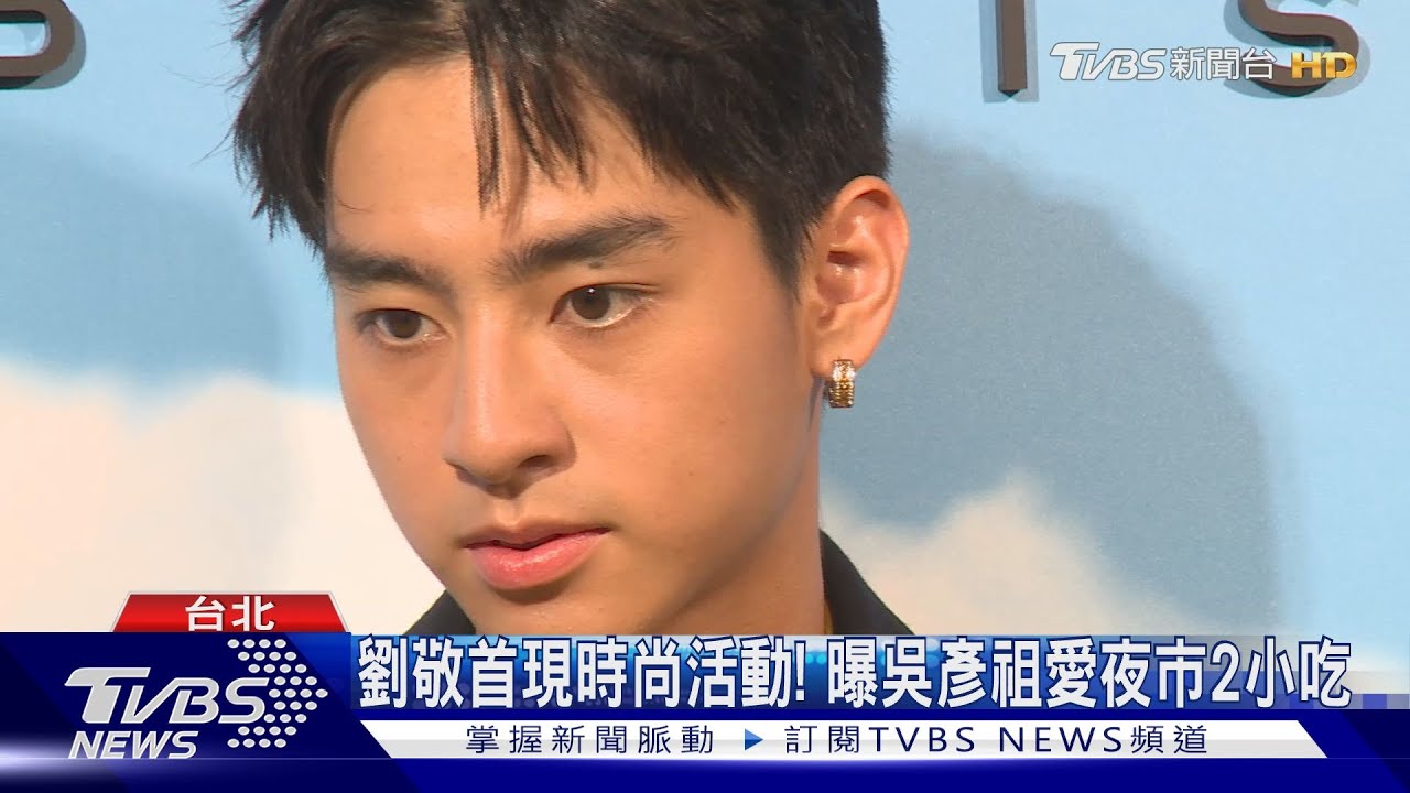 劉敬首現時尚活動! 曝吳彥祖愛夜市2小吃｜TVBS新聞 @TVBSNEWS02