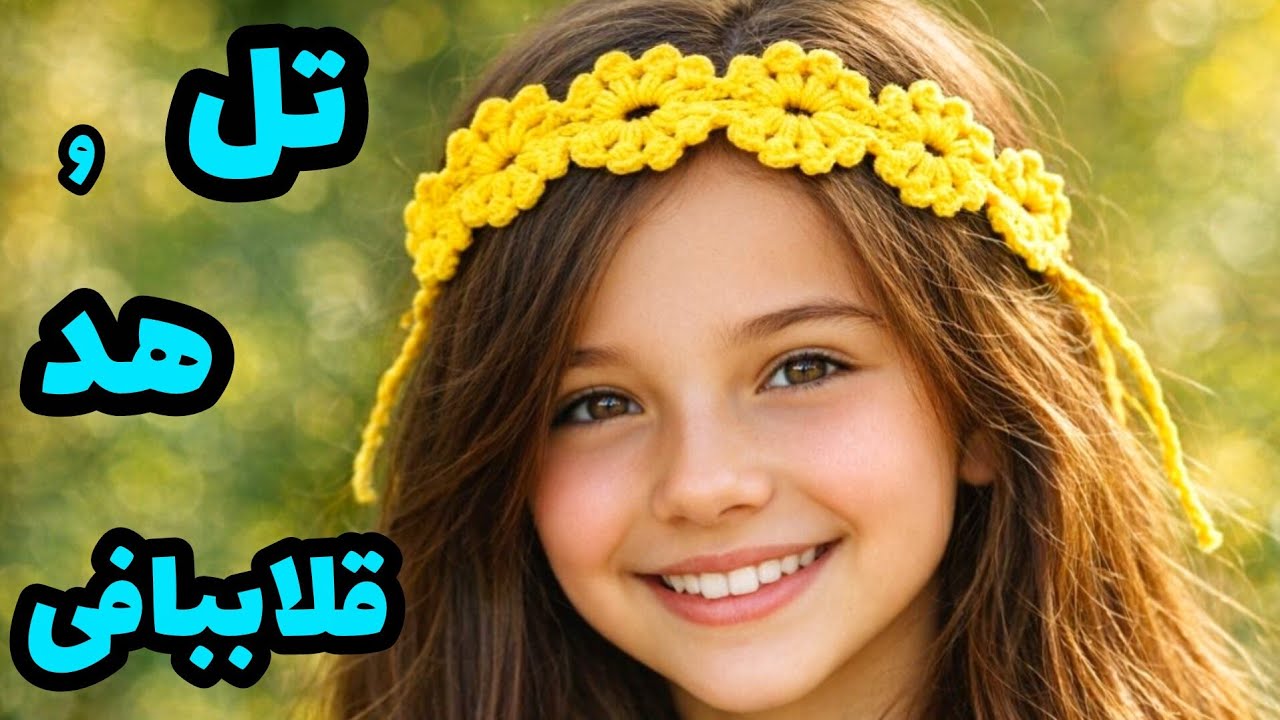 هدبند،تل دخترانه قلاببافی 