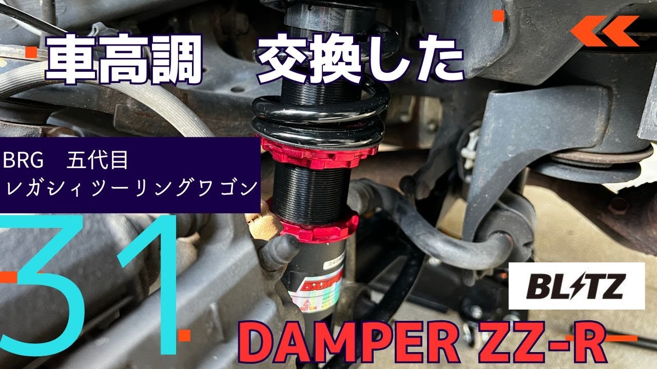 【BRG】五代目レガシィの車高調をBLITZのDAMPER ZZ-Rに交換した
