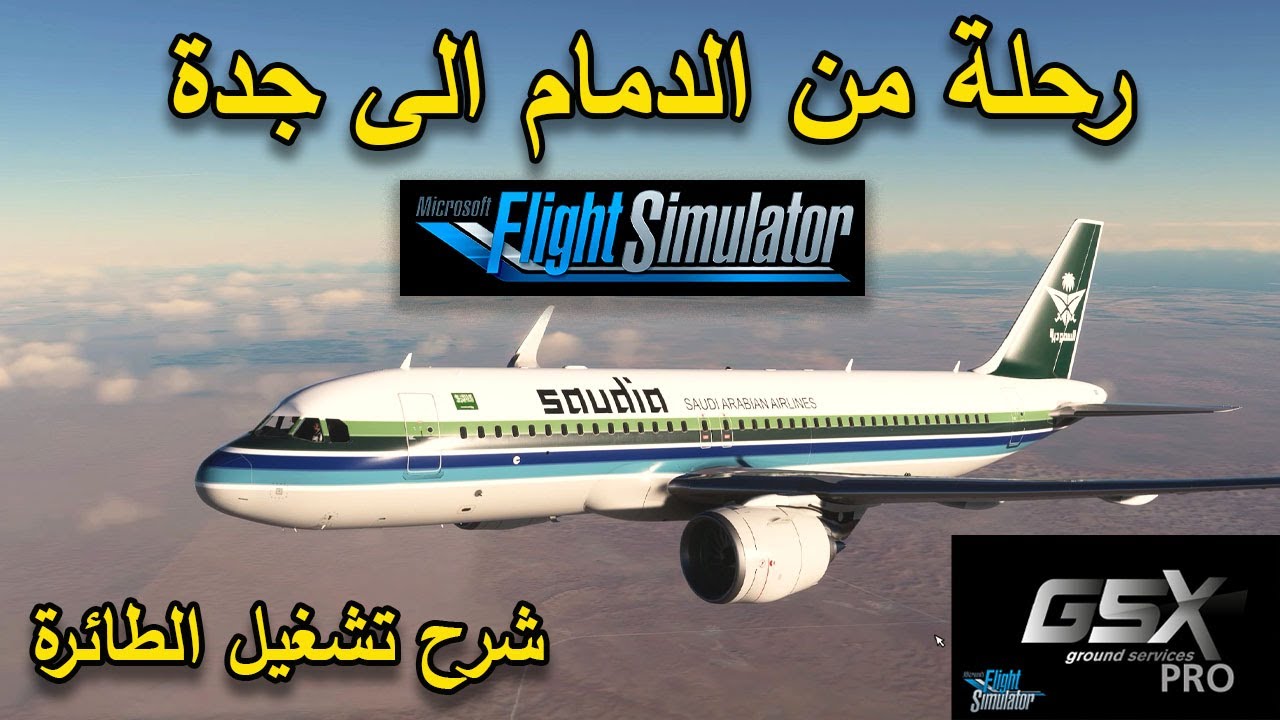 MSFS 2020 | جدة ✈ الدمام | A32NX FlyByWire | SAUDIA | الخطوط السعودية | GSX pro | FSLTL | 4K