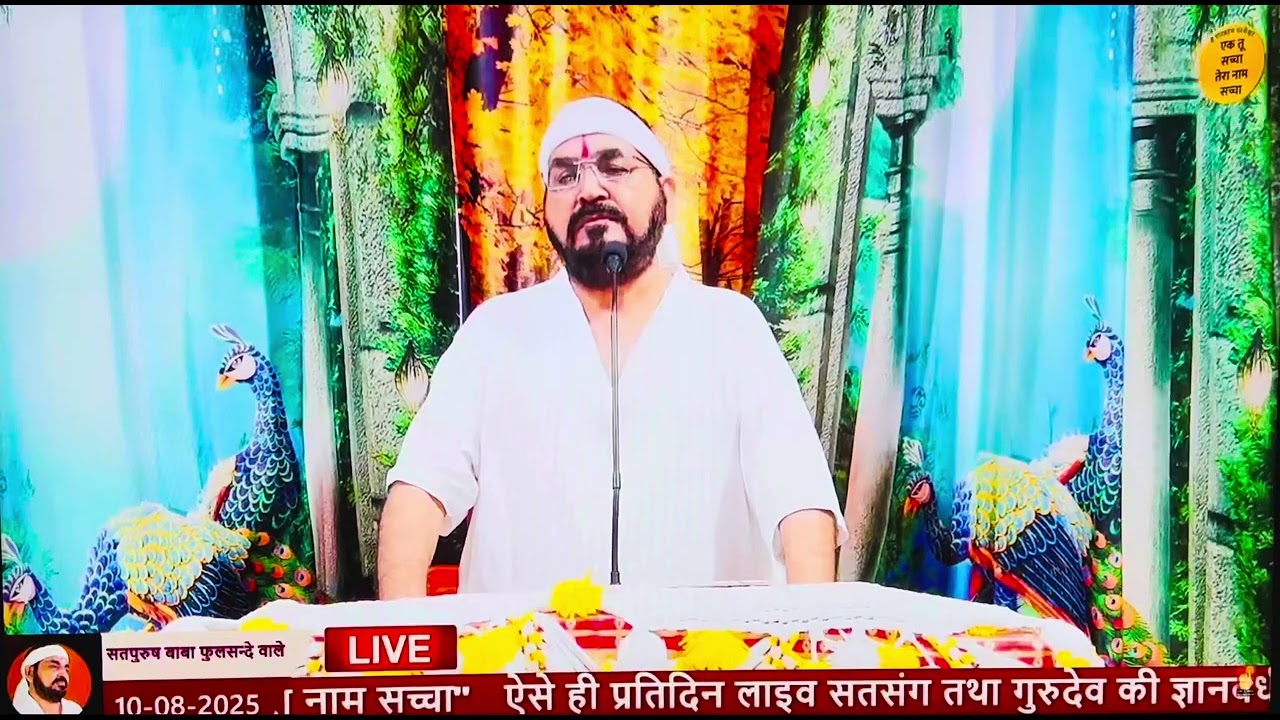 एक तू सच्चा तेरा नाम सच्चा #live वो पुरुषब्रह्म…! धरम जिसका वाहन है 💐🙏🪷🙏🙏🪷🙏🌹10/8/2025