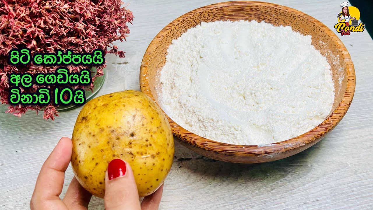 බත් කන්න කම්මැලි දවසට මෙහෙම හදා ගන්න - අමුද්‍රව්ය 2න්| Simple Dinner Idea | Ala Rotii  | Potato Roti