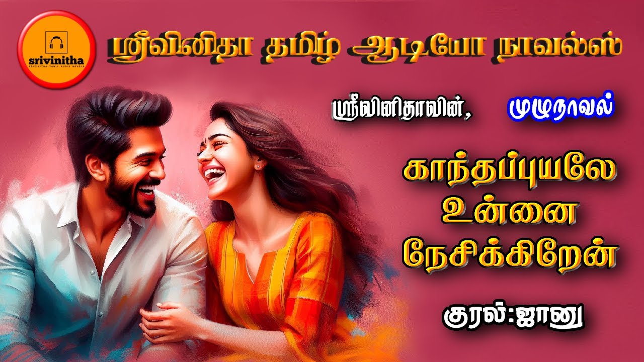 காந்தப்புயலே உன்னை நேசிக்கிறேன் | srivinitha | Tamil audio novels | tamil novels audiobook |romantic