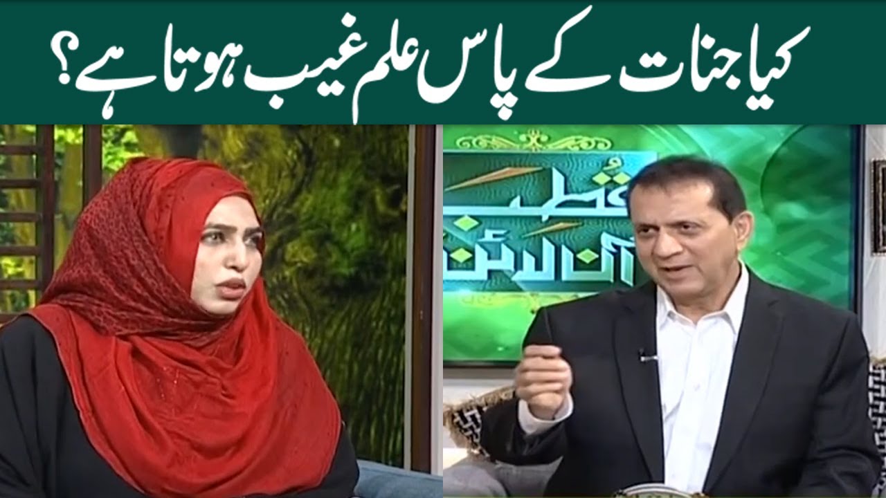 Kia jinaat ky pas  ghaib ka ilm hota hay?I Qutb Online  | SAMAA TV