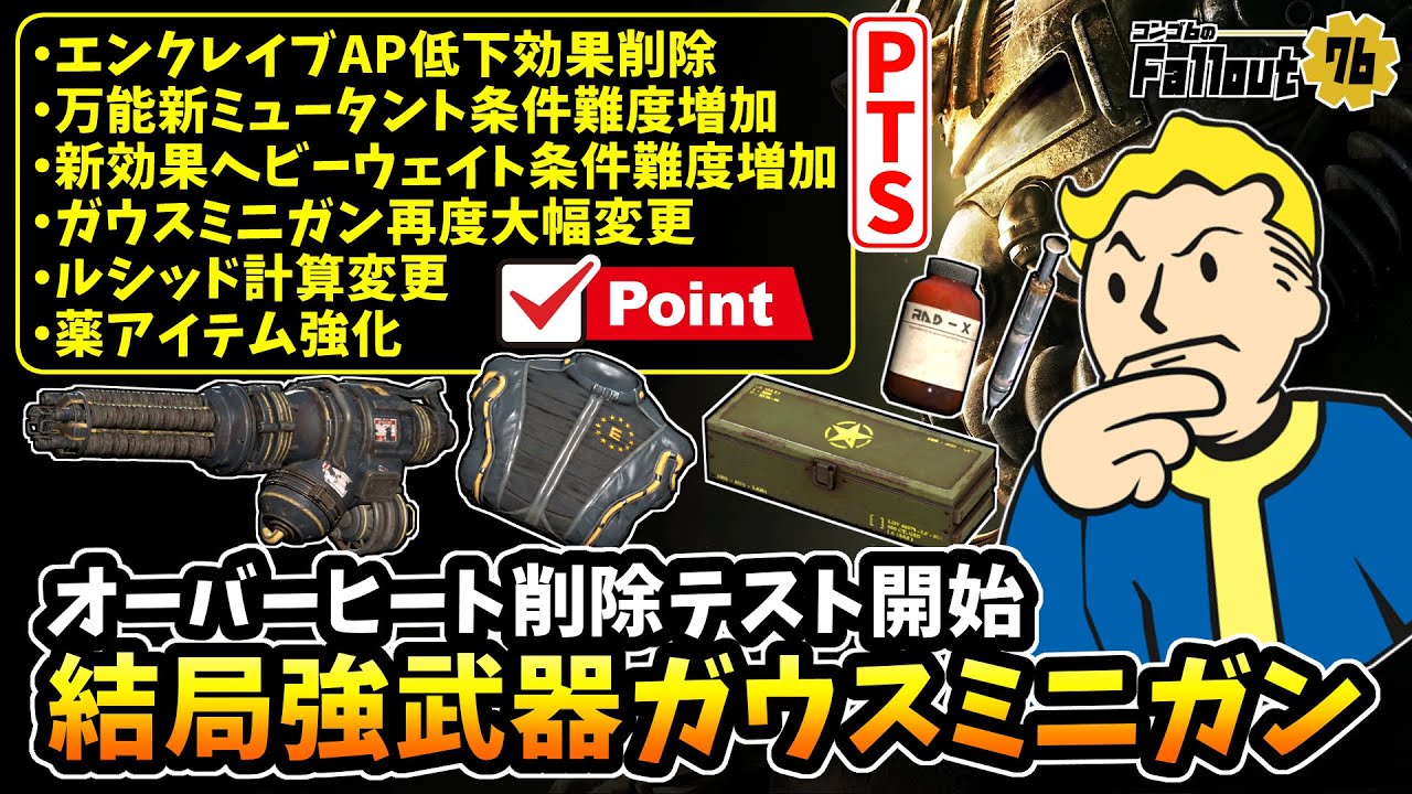 【フォールアウト76】-各種ダメージカット条件変更/ルシッド計算変更/オーバーヒート削除テスト開始でもエネルギーバグ修正で結局強いガウスミニガン、PTS最新アップデート-【Fallout76/PTS】