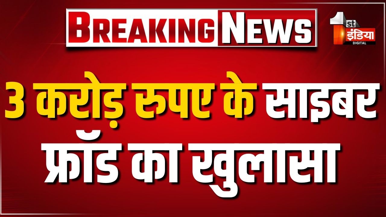 3 करोड़ रुपए के साइबर फ्रॉड का पुलिस ने किया खुलासा, 4 आरोपी गिरफ्तार | Banswara | Rajasthan News