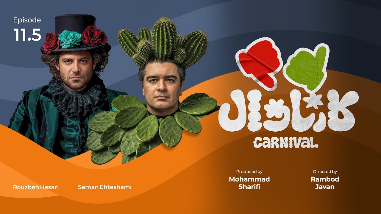 قسمت یازدهم و نیم کمدی کارناوال رامبد جوان  | Carnaval E11 Part B