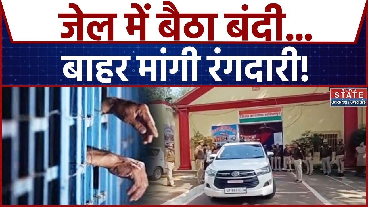 lalitpur News | जेल में बैठा बंदी Gyanendra Dhaka बाहर मांगी रंगदारी, जेलर समेत तीन जेलकर्मी सस्पेंड