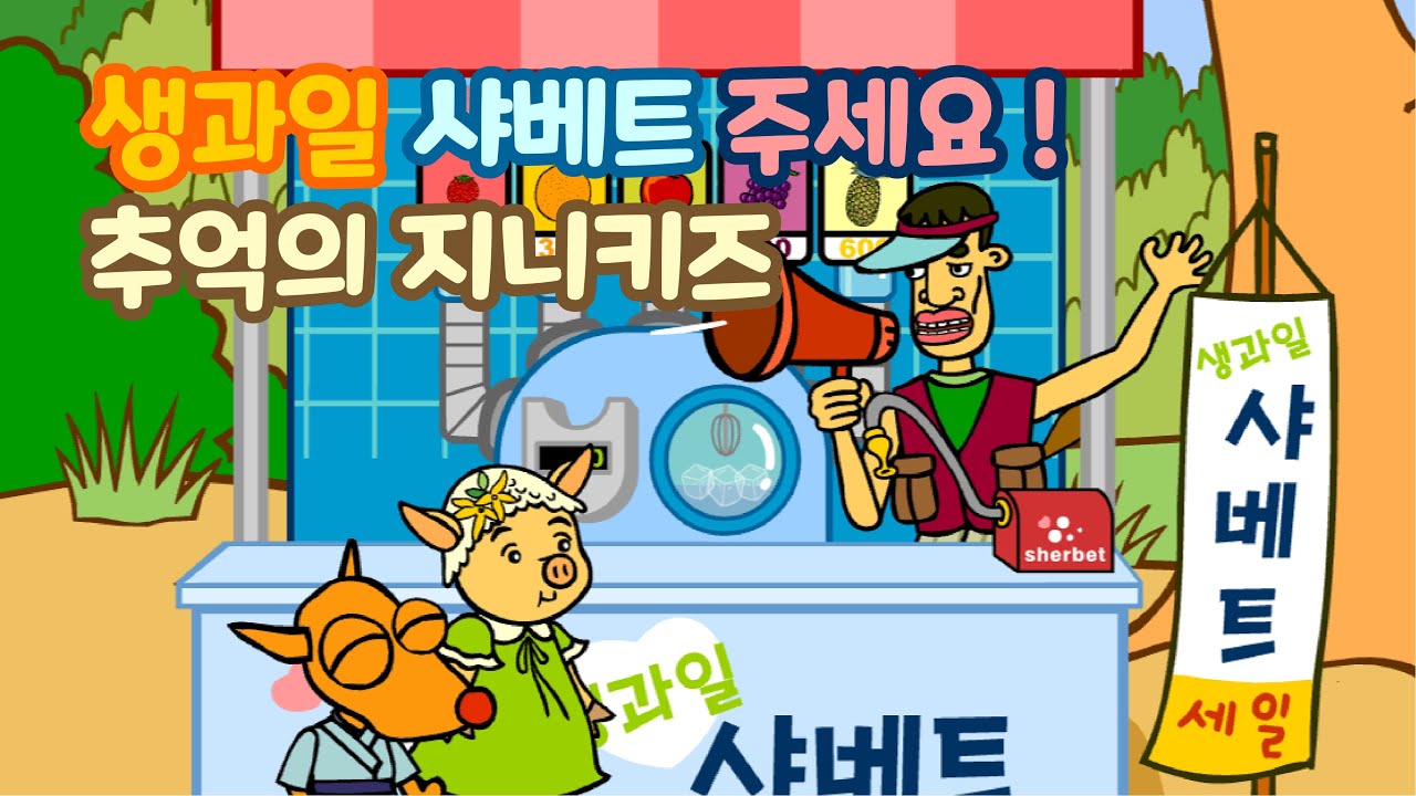 [추억의 플래시게임] 지니키즈 생과일 샤베트 주세요! (Flash Game)