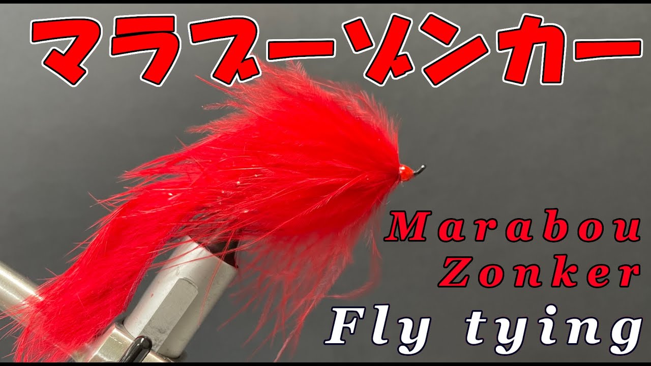 Fly Tying Video - Marabou Zonker - / フライタイイング - マラブーゾンカー -