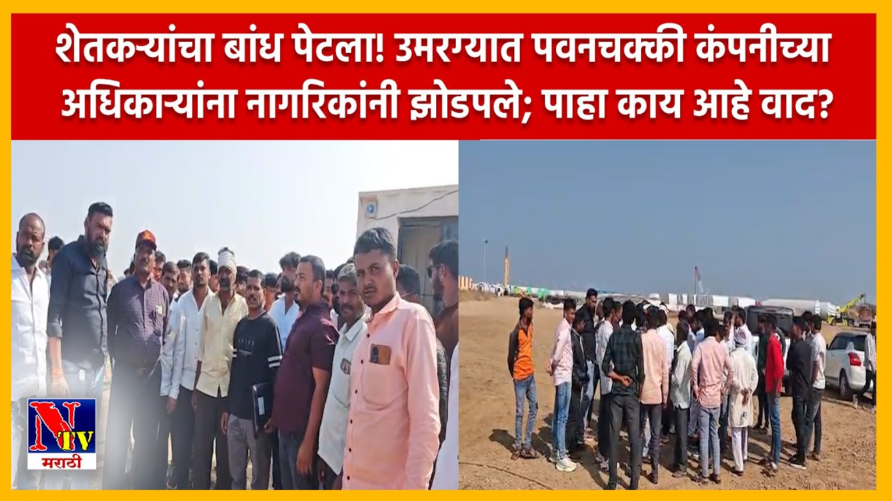 DHARASHIV | उमरगा तालुक्यातील नारंगवाडीत पवनचक्की कंपनीकडून शेतजमिनीवर अतिक्रमण.