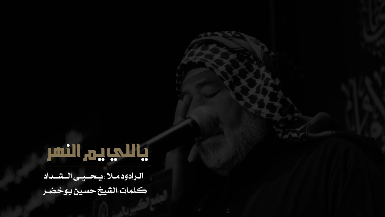 ياللي يم النهر | الرادود ملا يحيى الشداد | الجامع الكبير بالمبرز 1443هـ