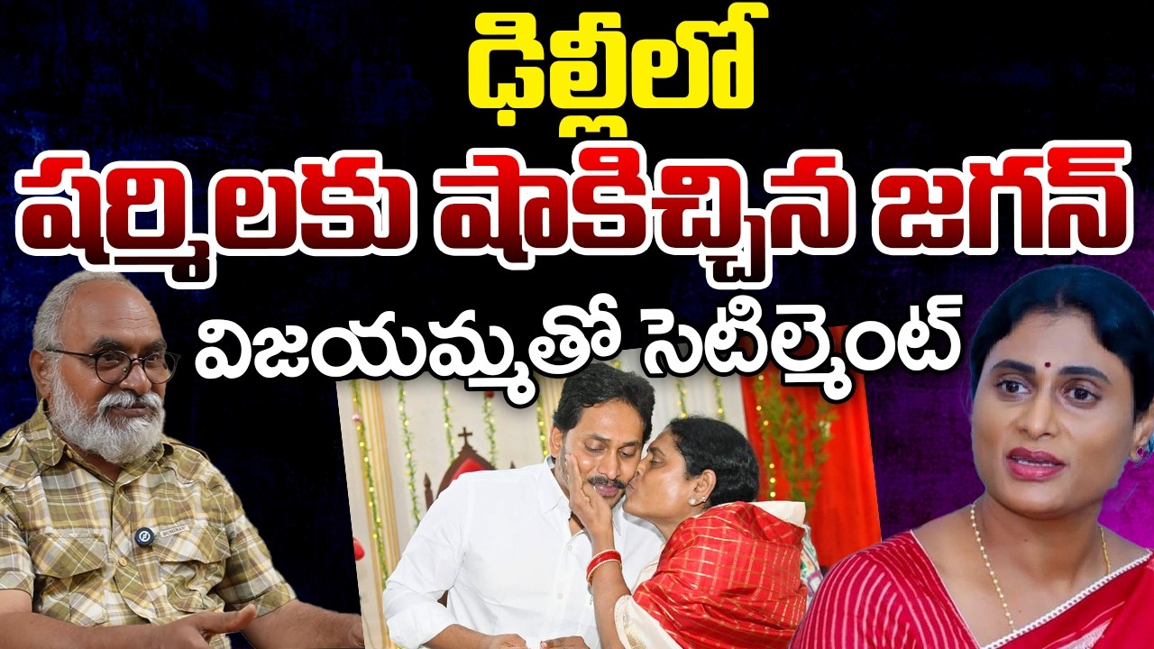 Jagan Gave A Shock to YS Sharmila?, Settlement With Vijayamma | Telugu Rajyam