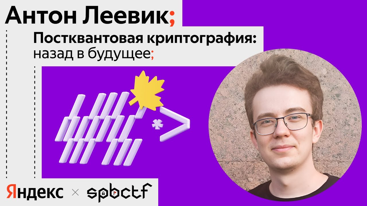 Осень 2024: Постквантовая криптография: назад в будущее! Антон Леевик