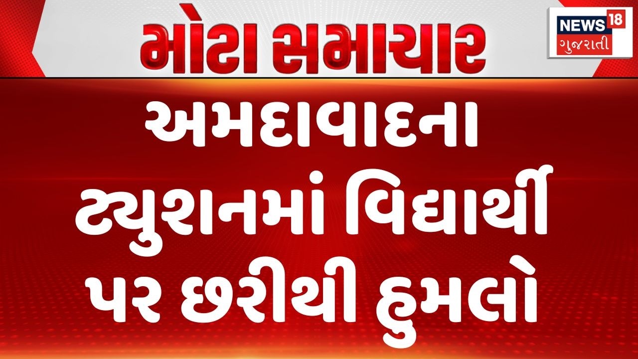 Ahmedabad Crime News | અમદાવાદના ટ્યુશનમાં વિદ્યાર્થી પર છરીથી હુમલો |Fatal Attack |Ahmedabad Police
