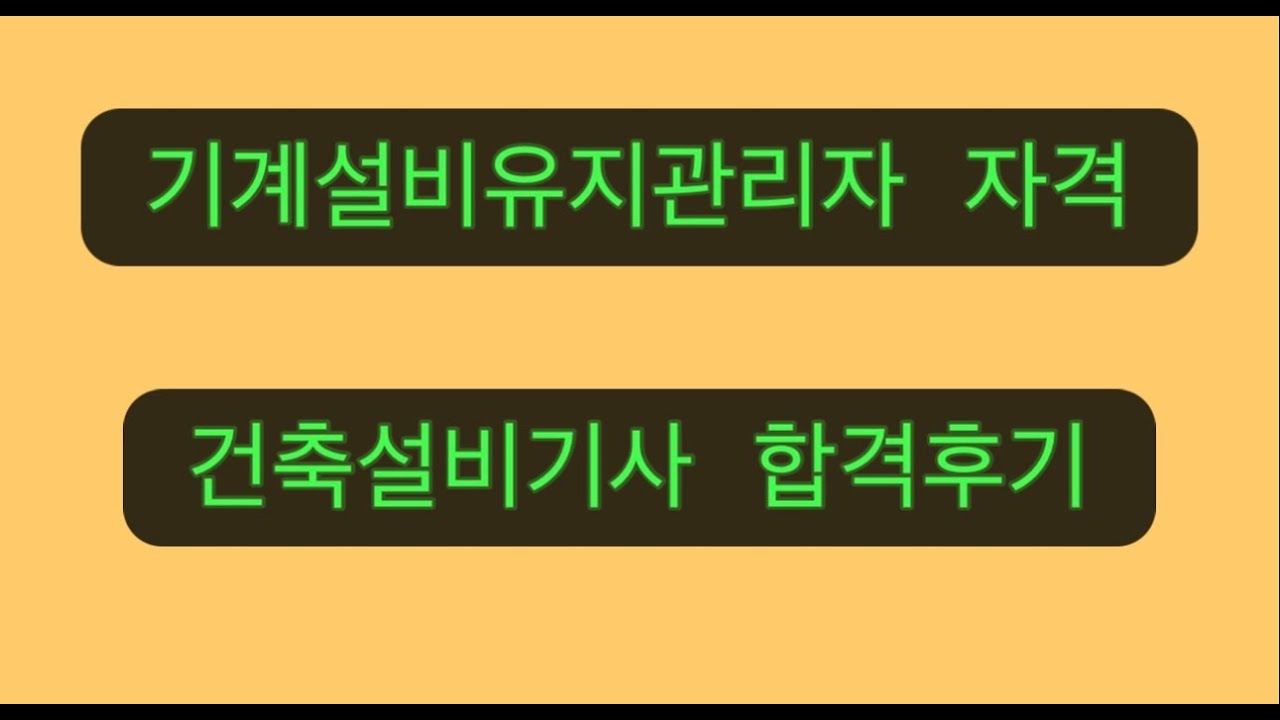 건축설비기사 합격후기