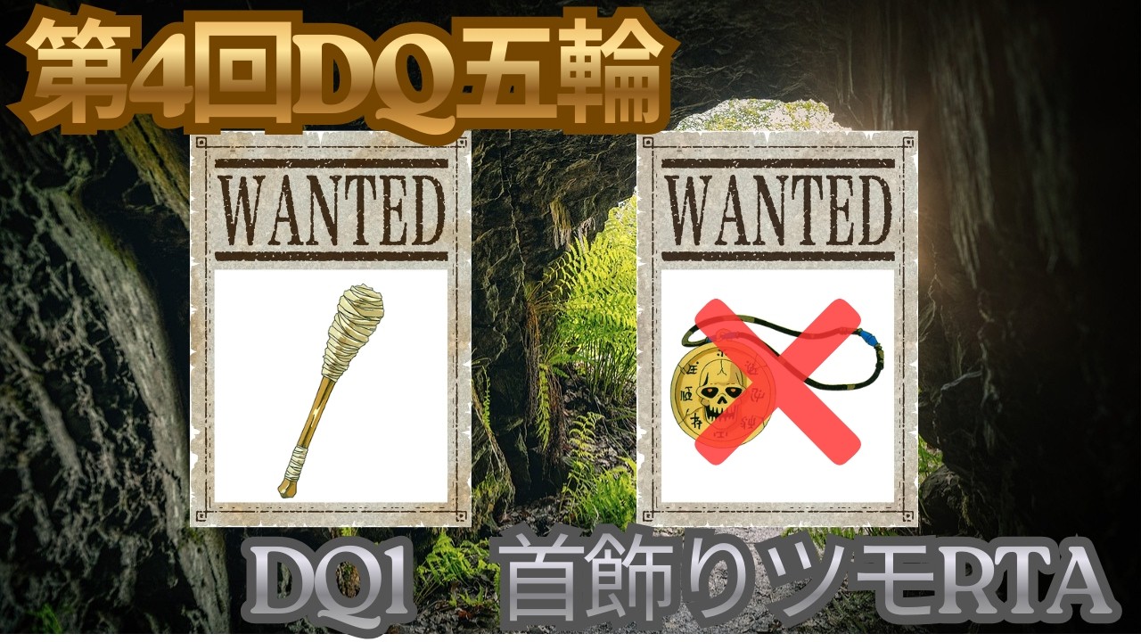第4回DQ五輪　DQ1首飾りツモRTA(並走)