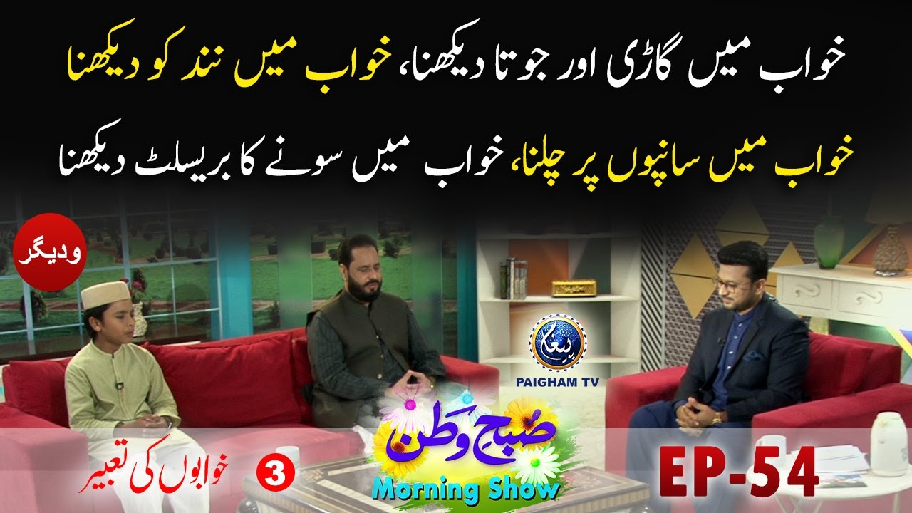 Khwab me gari aur joota dekhna, Khawab me nand dekhna | Subhe Watan EP 54 Part 03