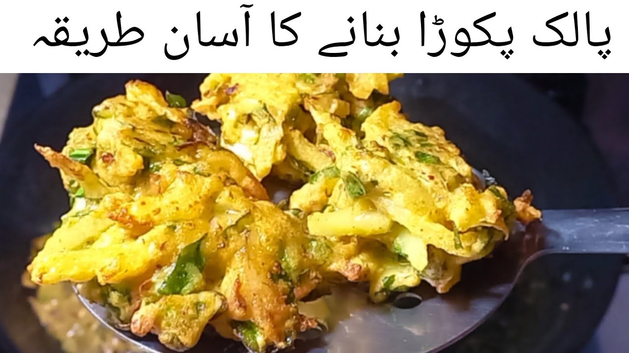 Palak Pokara |پالک پکوڑا بنانے کا طریقہ |Special Ramadan Iftar Palak Pakora  Recipes 