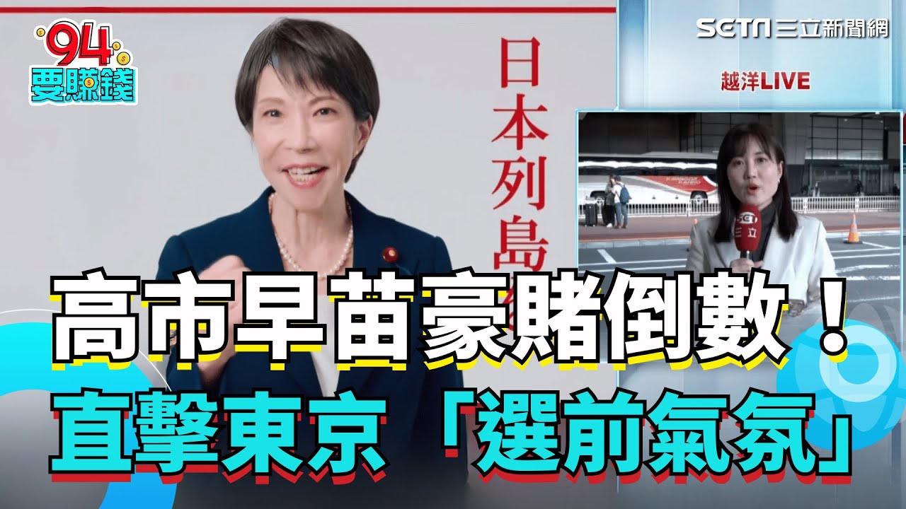 高市早苗豪賭倒數！日本眾議院改選剩 2 天 三立特派直擊東京「選前氣氛」全面曝光  印度X侵犯竟可