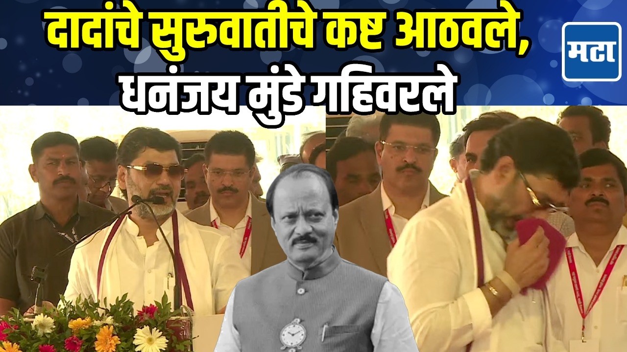 Dhananjay Munde | Ajit दादा असते तर आनंद झाला असता, फडणवीसांसमोर धनंजय मुंडेंचं भावनिक भाषण