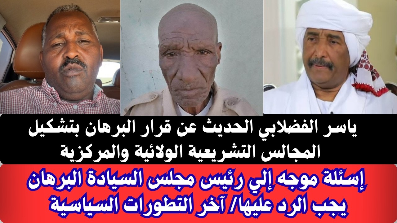 #السودان ياسر الفضلابي الحديث عن قرار البرهان بتشكيل المجالس التشريعية ولائية ومركزية/ إسئلة للبرهان