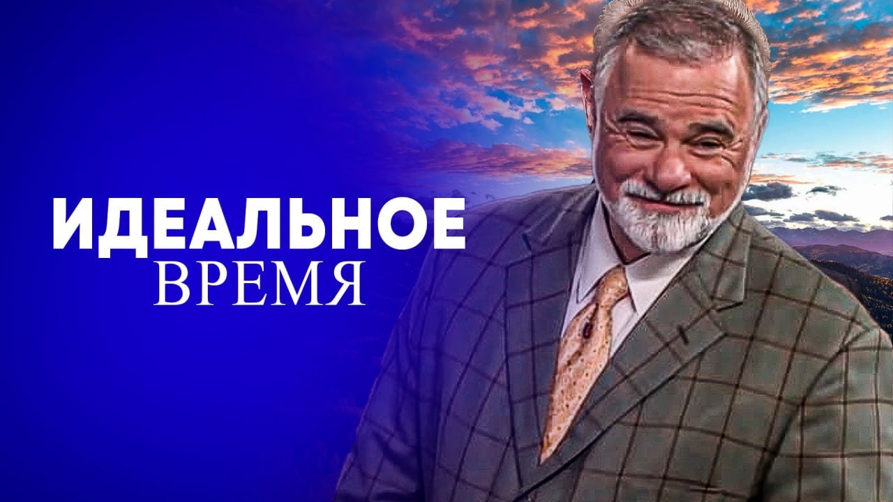 Кейт Мур. Идеальное время. Проповедь.