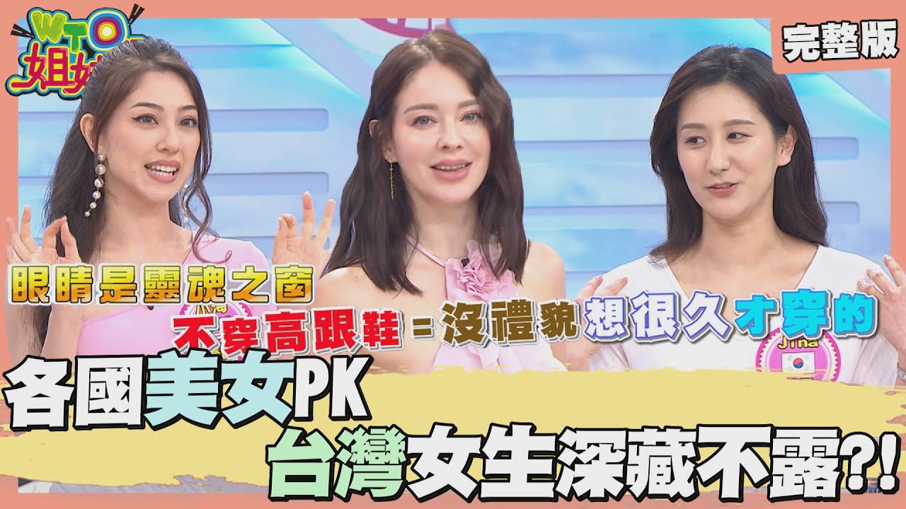各國美女來PK! 台灣女生被巴西帥哥大讚OO NO.1? 韓國女生的優點意外揭露櫻花妹超愛外遇? 香港女生什麼都能放嘴裡? 2024-09-05【WTO姐妹會】白彌兒Jina小海 綺霞Jenny曉詩