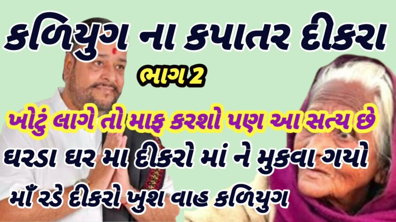 કળીયુગ ના કપાતર દીકરા ભાગ 2|| Ashvin joshi Ma bap ne bhulaso nahi#comedy 