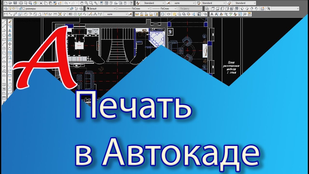 Уроки AutoCAD. Печать в Автокаде. Вывод чертежа на печать в AutoCAD. Печать в PDF