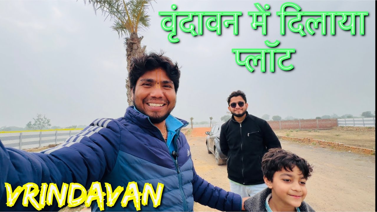 वृंदावन के रुक्मणी विहार के पास दिलाया सस्ता प्लॉट#premanandjimaharaj#vrindavan