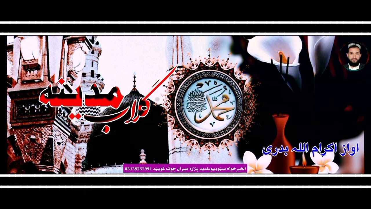 پشتونعت شریف اوازاکرام اللہ بدری