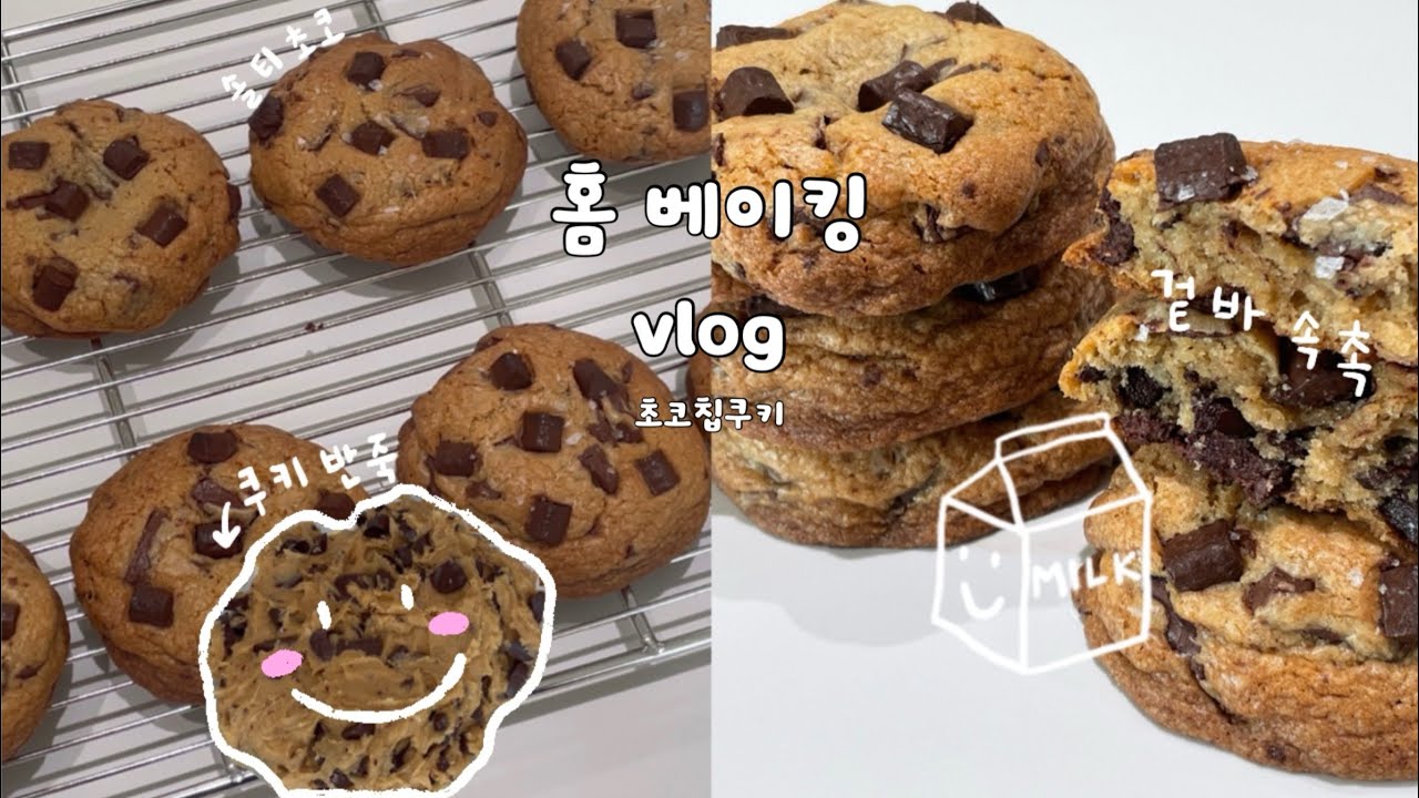 홈 베이킹 브이로그 | 섞기만 하면 완성!! 겉바속촉 초코칩 쿠키 만들기🍪