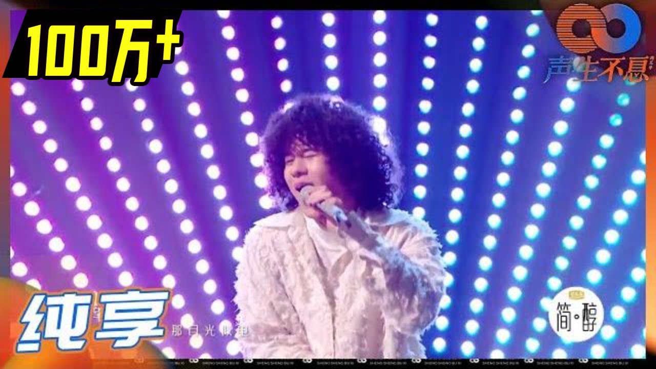 【纯享】曾比特不愧是新世代的力量！可爱台风搭配实力唱腔完美演绎《初恋》《声生不息》 Infinity and Beyond EP1丨MangoTV