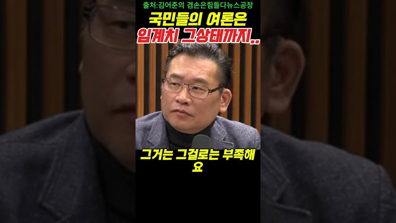 국민들 여론은...임계치 그상태까지... #내란 #계엄 #역사 #뉴스 #윤석열 #상식 #시사 #정치#김어준#뉴스공장