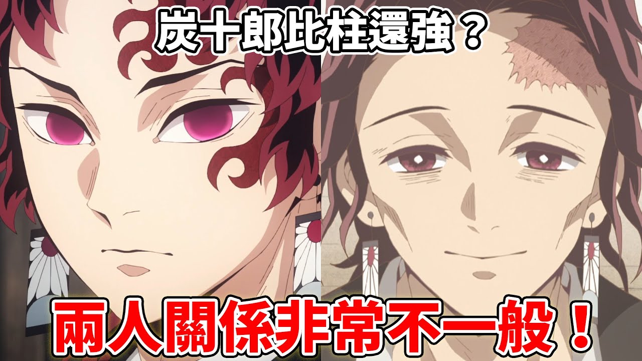 鬼滅之刃炭十郎不是一般人？可能比鬼殺隊的柱還強...？竃門家與緣一有什麼約定？