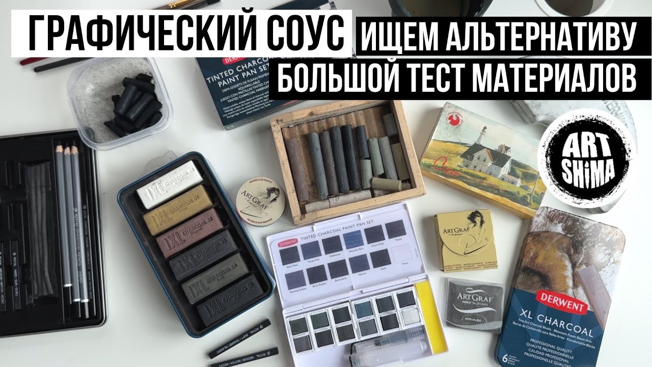 БОЛЬШОЙ ТЕСТ АРТ МАТЕРИАЛОВ ищем аналоги ГРАФИЧЕСКОГО СОУСА