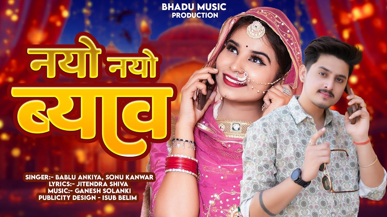 NAYO NAYO BYAV | राजस्थानी सॉन्ग | BABLU ANKIYA | SONU KANWAR | मारवाड़ी गाना | नयो नयो ब्याव |