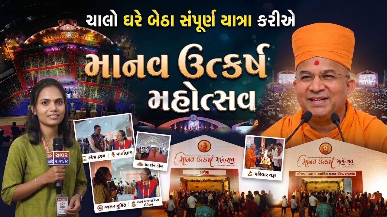 માનવ ઉત્કર્ષ મહોત્સવ રાજકોટ 2026 | ઘરે બેઠા કરો સંપૂર્ણ યાત્રા: Full Ground Tour & Exhibition | BAPS