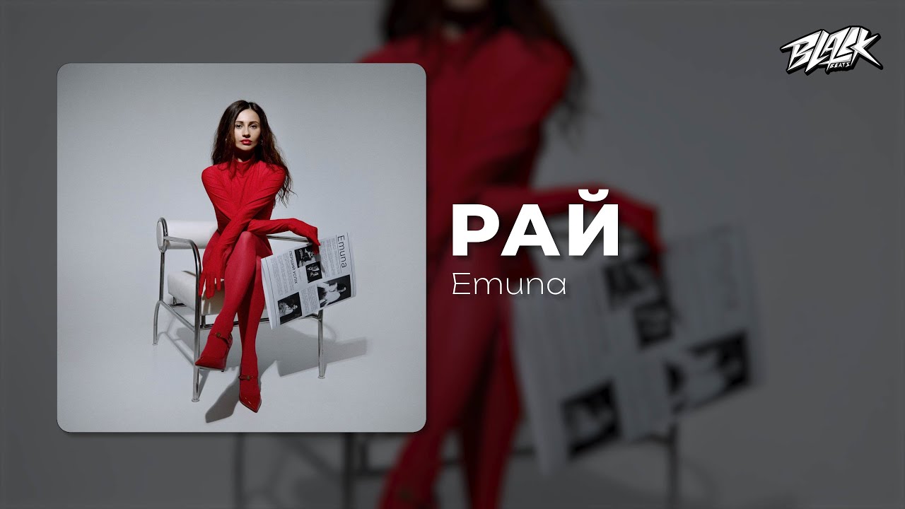 Emuna - Рай (Прем'єра, 2025)