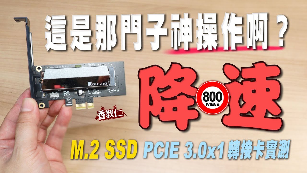 【香教仁】這算是那門子神般操作啊？降速～不會吧？｜這是觀眾教我的M.2 SSD擴充方法，不是我在吹牛的好用啊！｜M.2 SSD PCIe 3.0x1轉接卡實測｜『CC字幕』