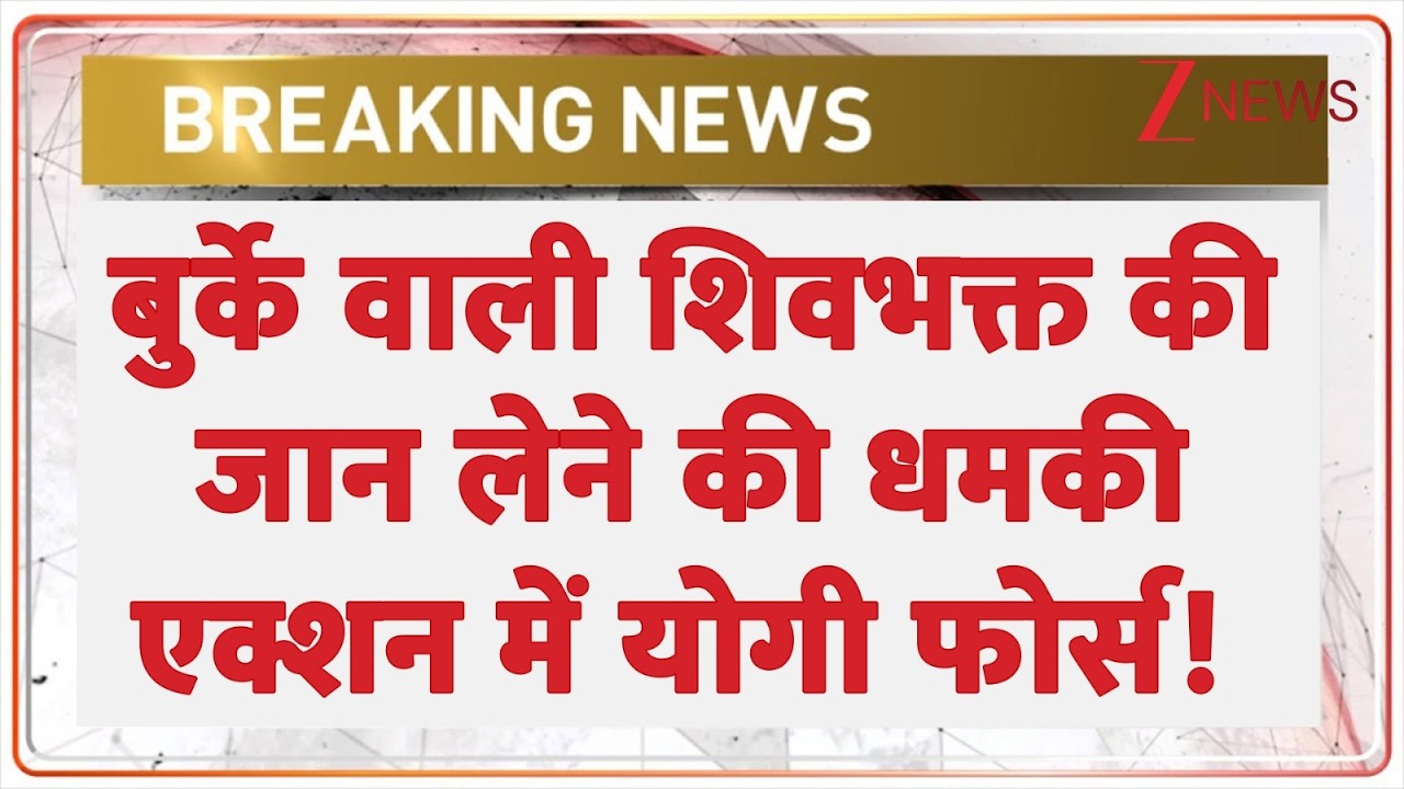 Deshhit: बुर्के वाली शिवभक्त की जान लेने की धमकी, एक्शन में योगी फोर्स | CM Yogi | UP News