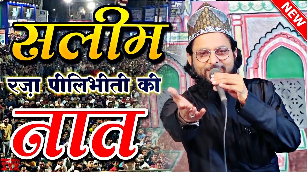 सलीम रज़ा पीलीभीति नात || Saleem Raza Pilibhiti Naat 2022 || Nizamat Qari Yusuf Raza Sambhali ||