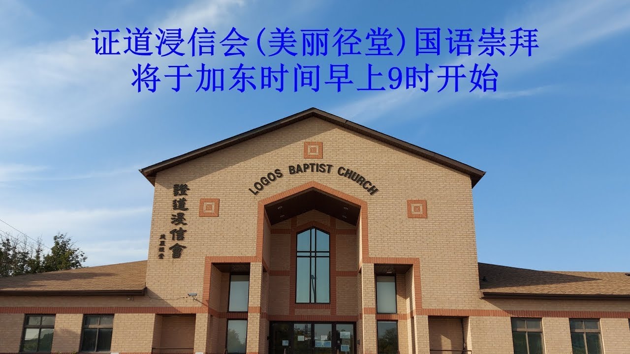 26/01/11 证道浸信会(美丽径堂)国语崇拜 - 馬天佐牧師-A New Year, A Better Question
