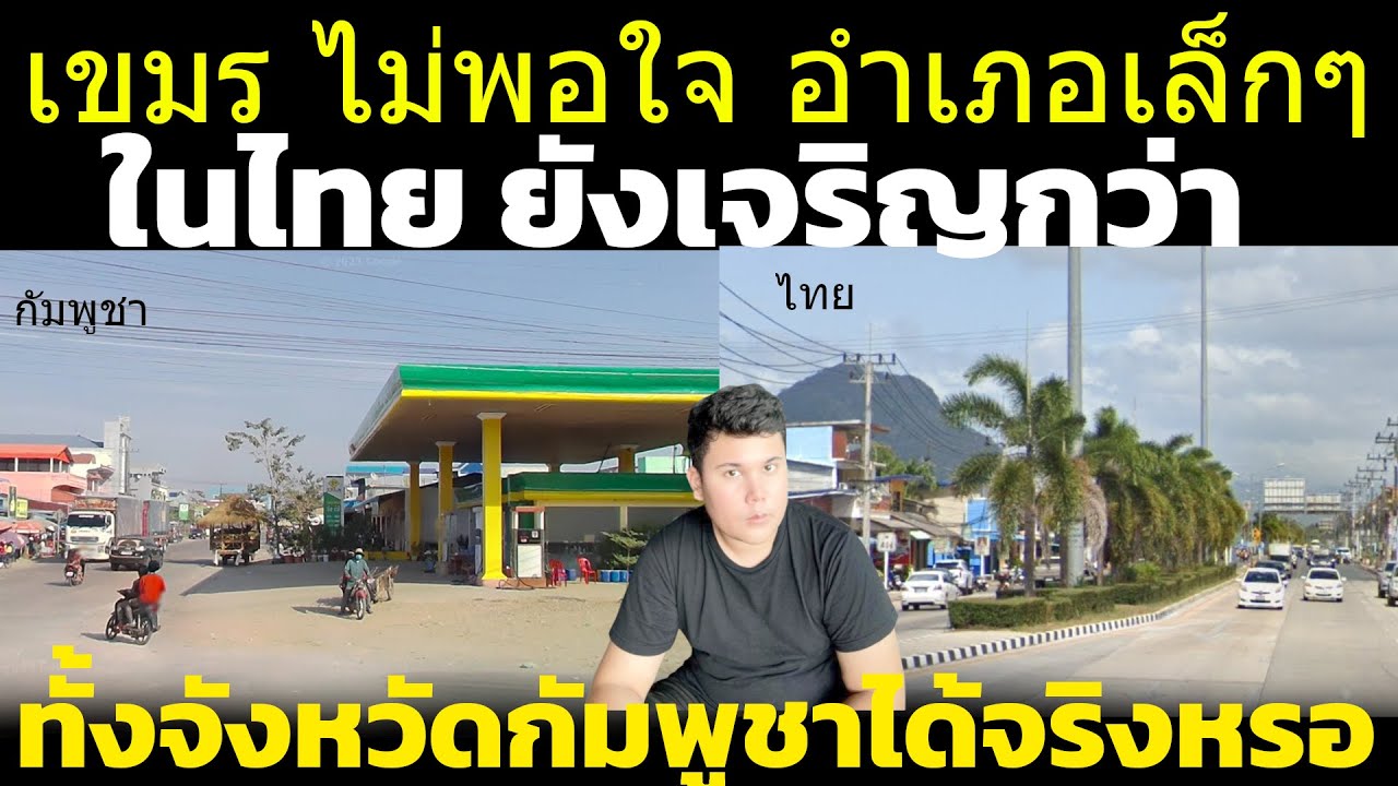 เขมร ไม่พอใจ อำเภอเล็กๆในไทย ยังเจริญกว่าทั้งจังหวัดกัมพูชาได้จริงหรอ วิเคราะห์ คอมเมนต์เขมร