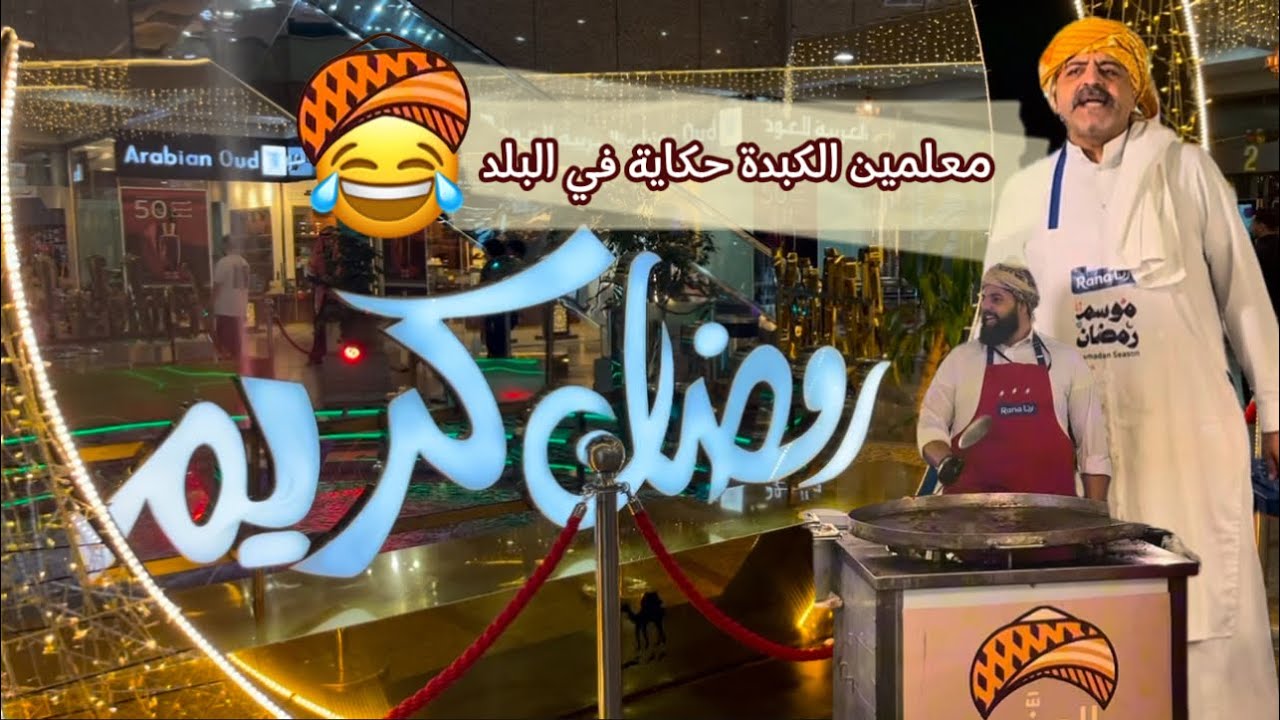 نوقف رحلتنا مؤقتاً🚫رمضان في البلد غير ومعلمين الكبدة جابوها من الآخر 😂✌🏻