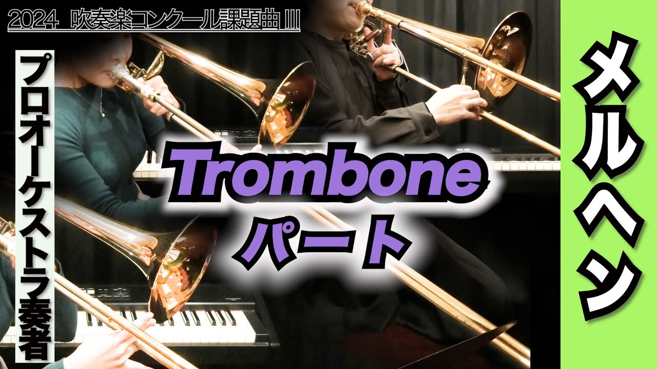 【トロンボーン1＆2＆3】メルヘン（全日本吹奏楽コンクール2024年 課題曲Ⅲ）