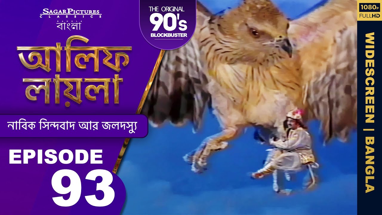 আলিফ লায়লা বাংলা | Ep 93 | নাবিক সিন্দবাদ আর জলদস্যু | Alif Laila Bangla